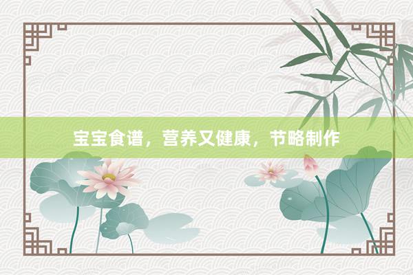 宝宝食谱，营养又健康，节略制作