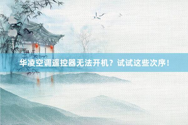 华凌空调遥控器无法开机？试试这些次序！