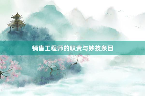 销售工程师的职责与妙技条目