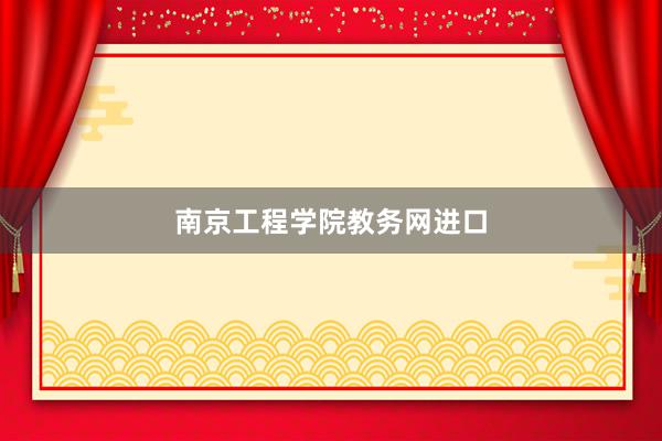 南京工程学院教务网进口