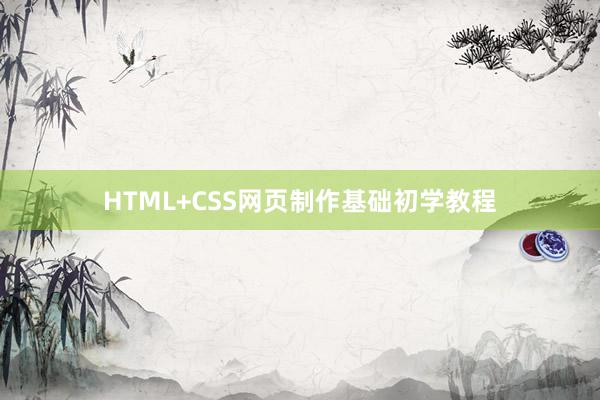 HTML+CSS网页制作基础初学教程