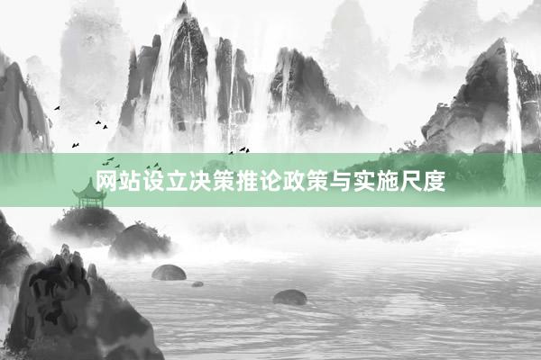 网站设立决策推论政策与实施尺度