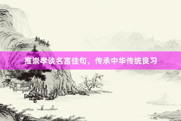 推崇孝谈名言佳句，传承中华传统良习