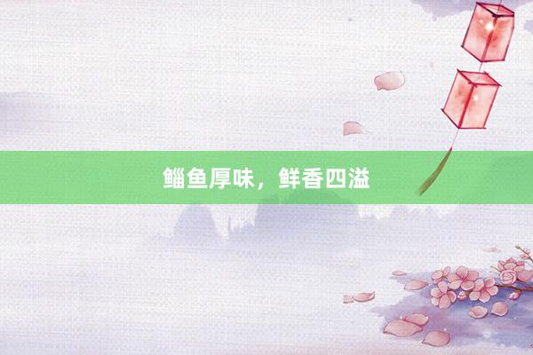 鲻鱼厚味，鲜香四溢